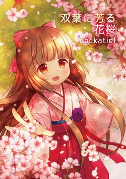 [cockatiel (sally)] Futaba ni Kaoru Hanazakura (THE IDOLM@STER CINDERELLA GIRLS) [Digital]