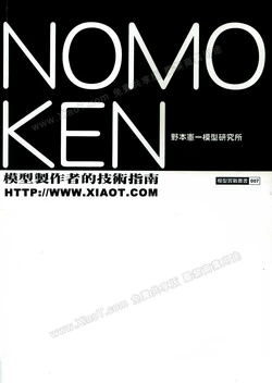 NOMOKEN 野本憲一模型技術研究所 1