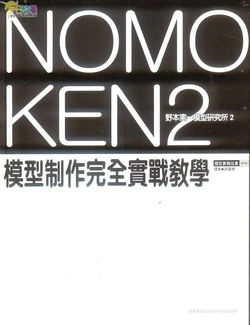 NOMOKEN 野本憲一模型技術研究所 2