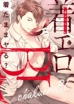 [Anthology] Chakuero BL [Digital]