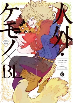 [Anthology] Jingai Kemono BL [Digital]