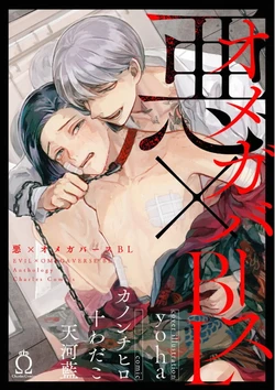 [Anthology] Aku x Omegaverse BL [Digital]