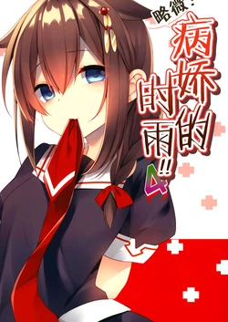 (C92) [PIYOPROJECT. (Hatori Piyoko)] Choppiri! Yanderu Shigure-san!! 4 (Kantai Collection -KanColle-) [Chinese] [二式抱雷汉化组]