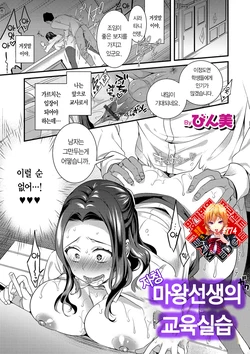 [Binbi] Jishou Maou Sensei no Kyouiku Jisshuu | 자칭 마왕선생의 갱생교실 (WEB Ban Mesuiki!! Nyotaika Yuugi Vol.03) [Korean] [Team Edge] [Digital]