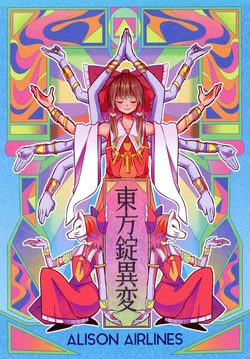 (C97) [ALISON Airlines (ALISON)] Touhou Jou Ihen | 東方錠異變 (Touhou Project) [Chinese] [魔戀漢化組]