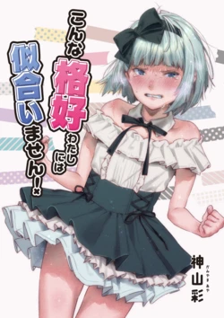 [Aquilegia (Kamiyama Aya)] Konna Kakkou Watashi ni wa Niaimasen! (Touhou Project) [Digital]