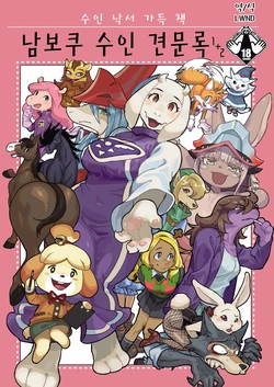 [Nambokuya (Namboku)] Namboku Kemono Kenbunroku 1+2 | 남보쿠 수인  견문록 1+2 (Various) [Korean] [LWND]