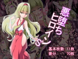 [Amanedou] Akuochi hiroin’ s