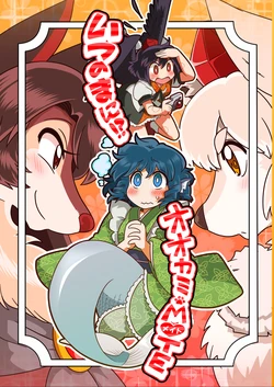 [RUMP (Bon)] Itsu no Ma ni!? Ookami Mate (Touhou Project) [Digital]