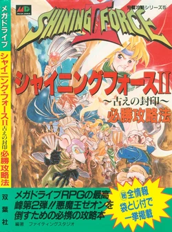 Shining Force II: The Ancient Seal - Winning Strategies