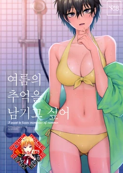 (COMITIA126) [SKK (Syoukaki)] Natsu no Omoide Nokoshitai | 여름의 추억을 남기고 싶어 [Korean] [Team Edge]