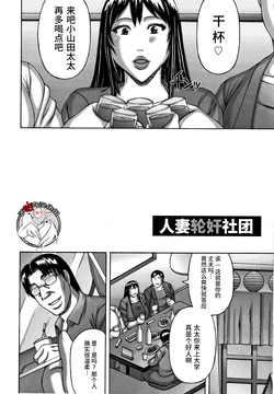 [Sakaki Utamaru] Hitozuma Rinkan Circle | 人妻轮奸社团 (Tsuma no Netorare Kinenbi) [Chinese] [不咕鸟汉化组]