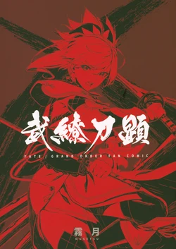 [MIST MOON (霧月)] 武繚刀顕 (Fate/Grand Order)