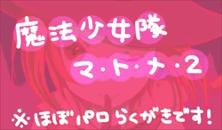 [Mei] Mahou Shoujo Matome 2