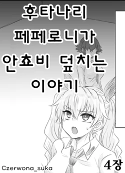 [Shounan no Tamasu] Futanari Pepperoni ga Chovy o Osou Hanashi | 후타나리 페페로니가 안쵸비 덮치는 이야기 (Girls und Panzer) [Korean] [Czerwona_suka]