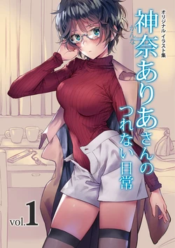 [Matsukichien (Matsukichi)] Kanna Aria-san no Tsurenai Nichijou Vol. 1 [Digital]