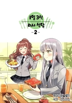 (BanG Dreamer's Party! 7th STAGE) [Cocorostake (Isarai Kanara)] Ichinichisanshoku Lisa Gohan 2 | 1일 3식 리사 식당 2 (BanG Dream!) [Korean]