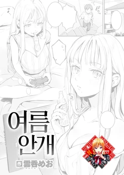 [Wantan Meo] Natsu Kasumi | 여름 안개 (COMIC Kairakuten 2020-08) [Korean] [Team Edge] [Digital]