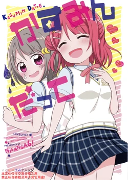 (C97) [Nisanga6! (Miyamaki)] Kasumin Datte | 小霞我也…! (Love Live! Nijigasaki High School Idol Club) [Chinese] [ことほのうみ个人汉化]