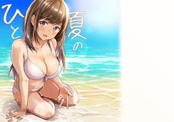 [monofille (Nishizawa 5mm)] Hitonatsu no [Digital]