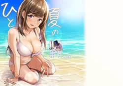 [monofille (Nishizawa 5mm)] Hitonatsu no [Chinese] [绅士仓库汉化] [Digital]