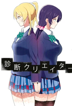 (Bokura no Love Live! 5) [Leek Solt (Negishi)] Shindan Creator (Love Live!)