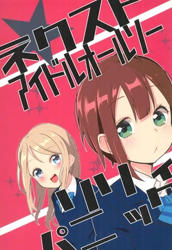 (Bokura no Love Live! 9) [Leek Solt (Negishi)] Next Idol also, Lily Panic (Love Live!)