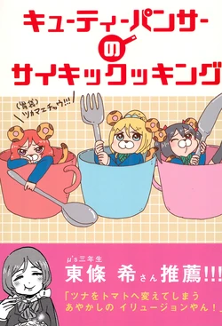 (Bokura no Love LIve! 15) [Dadada COFFEE (Datarou)] Cutie Panzer no Psychicooking (Love Live!)