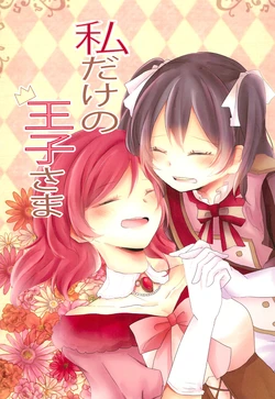 (LOVE Impact! Nagoya 3) [Ringo Ame (Noa)] Tatashi dake no Ouji-sama (Love Live!)
