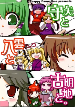 (Reitaisai 6) [happy flame time (Harunatsu Akito)] Moriya to Yakumo to Komeiji to. (Touhou Project) [Spanish] {Nekomi Fansub}
