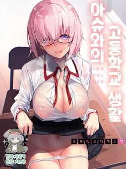 (C96) [Yurutto Pocket (Untue)] Mash to Koukou Seikatsu Seifuku Hatsu Ecchi Hen | 마슈와의 고등학교 생활 교복입고 첫 섹스편 (Fate/Grand Order) [Korean] [팀☆데레마스]