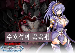 [ULTRA ONE (Zest)] Shugo Seijo Ingokuhen | 수호성녀 음옥편 (Shugo Seijo Prism Saber) [Korean] [팀☆데레마스]