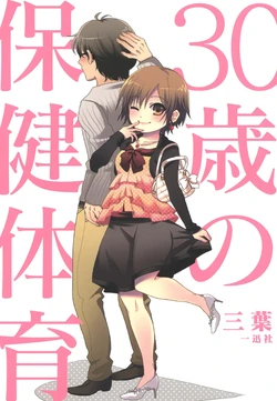 [Mitsuba] 30-sai no Hoken Taiiku [Digital]