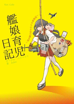 [Harapecora (Jules)] Kanmusu Ikuji Nikki (Kantai Collection -KanColle-) [Digital]