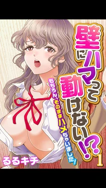 [Rurukichi] kabe ni hama dde ugoke nai !? ~mochiron , sonomama hame chyai masida !~(fullcolor) vol.1