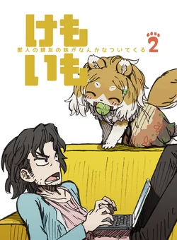 [MARBLE DOG (Utsuki Maito)] Kemoimo 2 - Juujin no Shinyuu no Imouto ga Nanka Natsuite Kuru - [Digital]