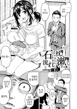 [Fujimaru] Ishi ni Makurashi Nagare ni Kuchisusugu -Sonogo- | 돌을 배개삼고 냇물에 양치하다 -후일담- [Korean]