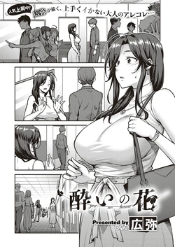 [Hiroya] Yoi no Hana | Drunken Flower (COMIC ExE 21) [Russian] [Digital]