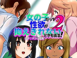 [Digital Hamburg (Dr. Vu)] Onnanoko datte Seiyoku ga Osaekirenai Toki mo Aru! in Chinchin Densha 2
