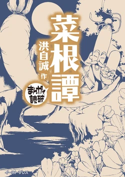菜根譚 まんがで読破