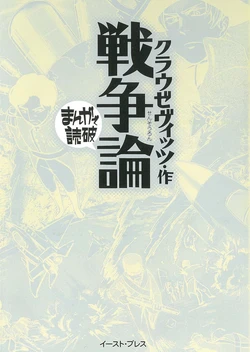 戦争論 まんがで読破