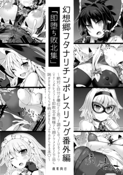 (COMIC1☆14) [Stapspats (Hisui)] Gensoukyou Futanari Chinpo Wrestling Bangaihen "Sokuochi Haiboku Shuu" (Touhou Project)