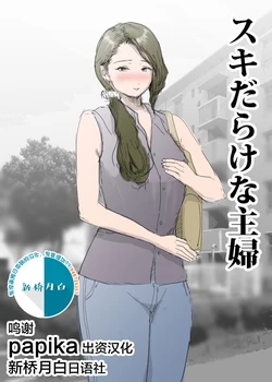 [Pietoro] Suki Darakena Shufu [Chinese] [新桥月白日语社]