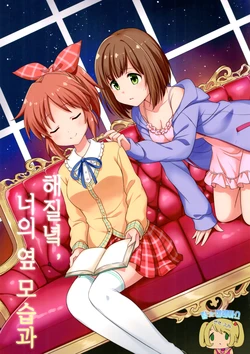 (C96) [Aware na Usagi (Wasabi Ruo, Chidori Raiya)] Tasogaredoki, Kimi no Yokogao to  | 해질녘, 너의 옆 모습과  (THE IDOLM@STER CINDERELLA GIRLS) [Korean] [팀☆데레마스]