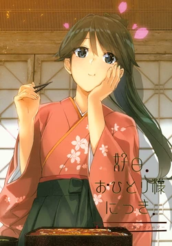 (C92) [pousse-cafe (Various)] Koujitsu. Ohitori-sama ni Tsuki. - Houshou-san Hitori Gohan Anthology (Kantai Collection -KanColle-)