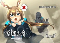 [Imitated Ark (捕食者)] 愛撫方舟 -AIBUKNIGHTS- (Arknights) [Digital]