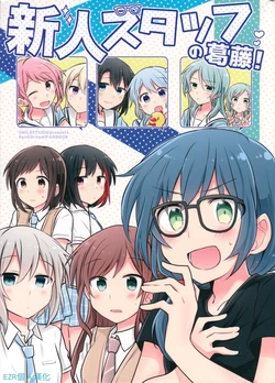 (C96) [Smile Studio (Yasaka Syu)] Sinjin Staff no Kattou! | 新人Staff的糾結！ (BanG Dream!) [Chinese] [EZR個人漢化]