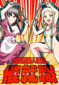 (C93) [Zenoside (Zeno)] Saishuushoku (Touhou Project) [Chinese] [oo君個人漢化]