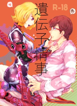 (C95) [Kotoba (canna)] Idenshi Jouji (Infini-T Force) [Sample]