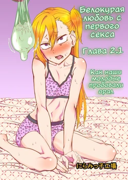 [Niramikko Koujou] Kinpatsu Yancha-kei na Kanojo to no Kurashikata "Saenai Seinen ga Junjou Yankee to Deatta Sono Hi ni Sex & Kekkon Shichau Ohanashi" 2.1 [Russian]